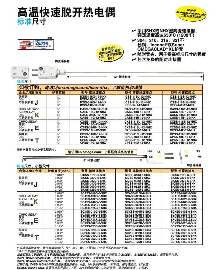 OMEGA奧米佳 ICSS-NHX，CASS-NHX，NNSS-NHX，CXSS-NHX，CPSS-NHX高溫快速脫開熱電偶 標(biāo)準(zhǔn)尺寸參數(shù)