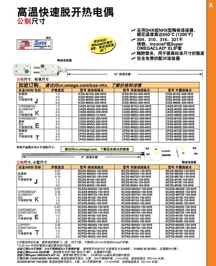 OMEGA奧米佳 ICSS-NHX，CASS-NHX，NNSS-NHX，CXSS-NHX，CPSS-NHX高溫快速脫開熱電偶 標(biāo)準(zhǔn)尺寸參數(shù)
